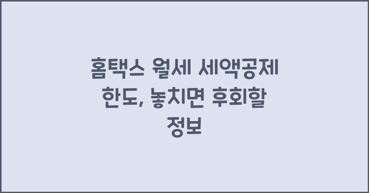 홈택스 월세 세액공제 한도