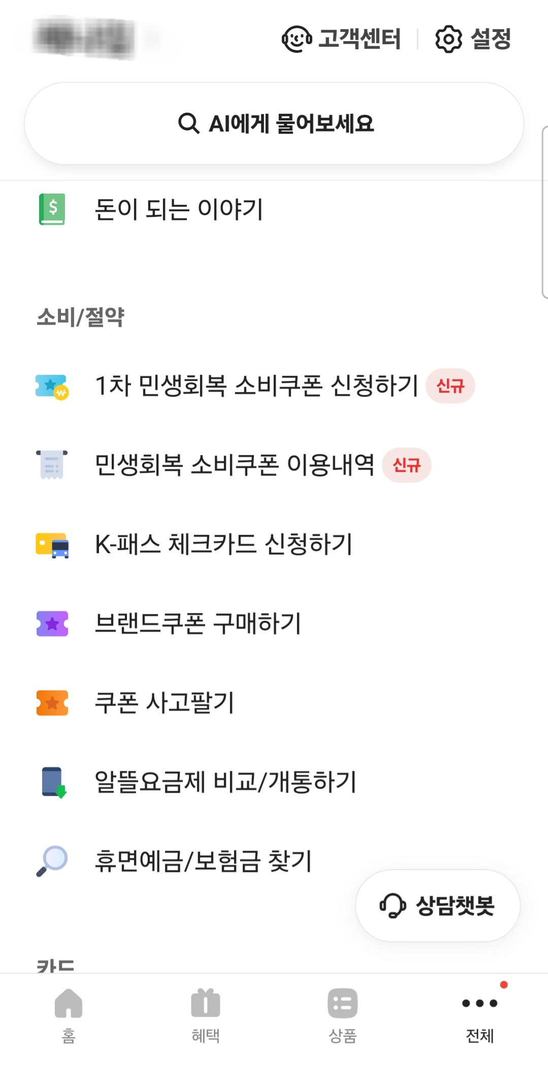 카카오뱅크-민생회복소비쿠폰-찾는법