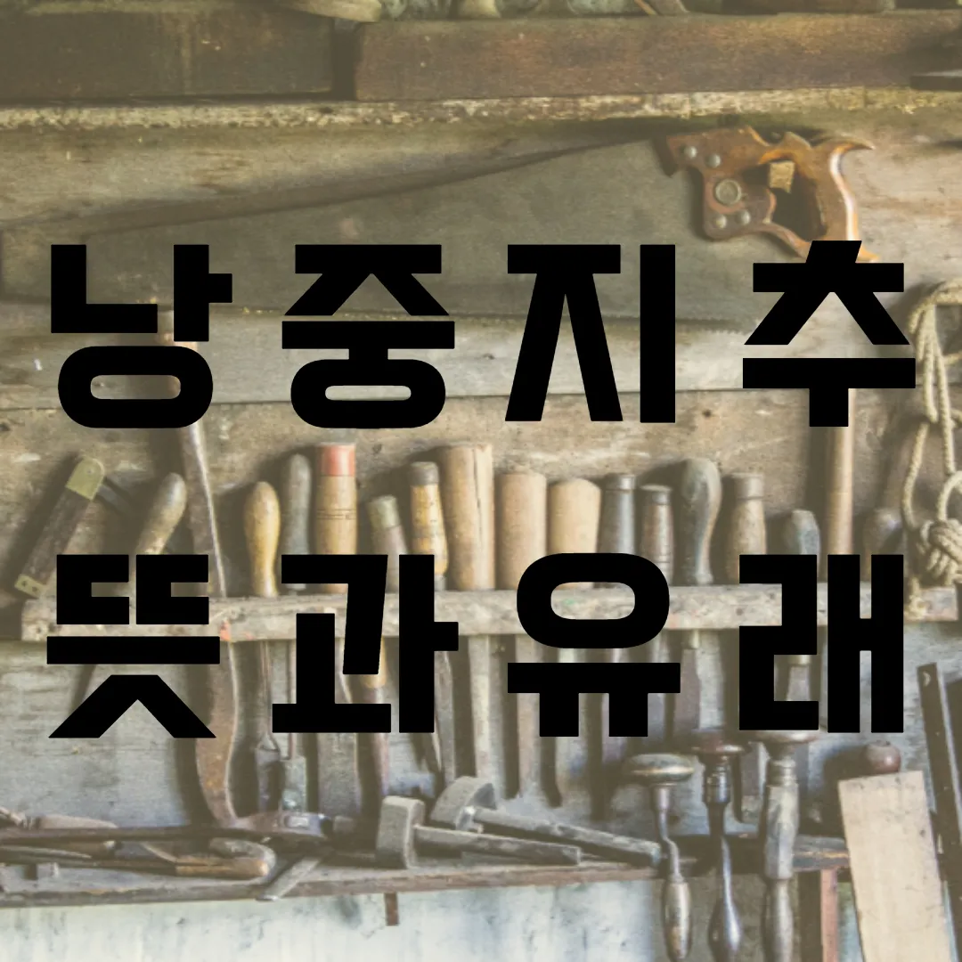 낭중지추 뜻 유래 한자 비슷한 말 예문 영어 속담 반대말_6