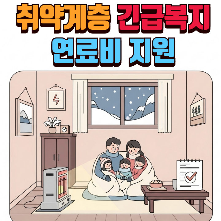 취약계층-긴급복지-연료비지원