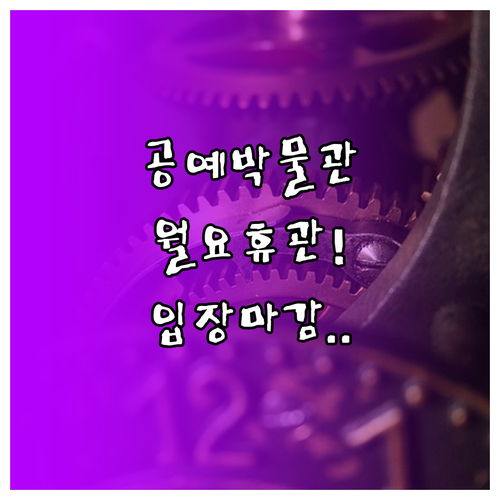 서울공예박물관 운영시간 및 월요일 휴..