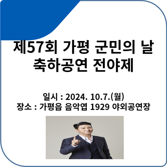 제57회 가평 군민의날 축하공연 기본일정과 특징 소개 장민호 출연