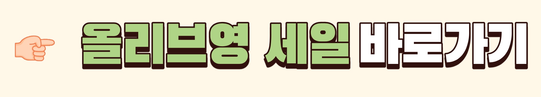 올리브영 홈페이지 바로가기