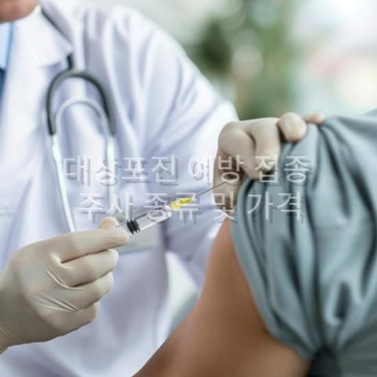 대상포진 예방 접종 주사 종류 및 가격 효과 비교2