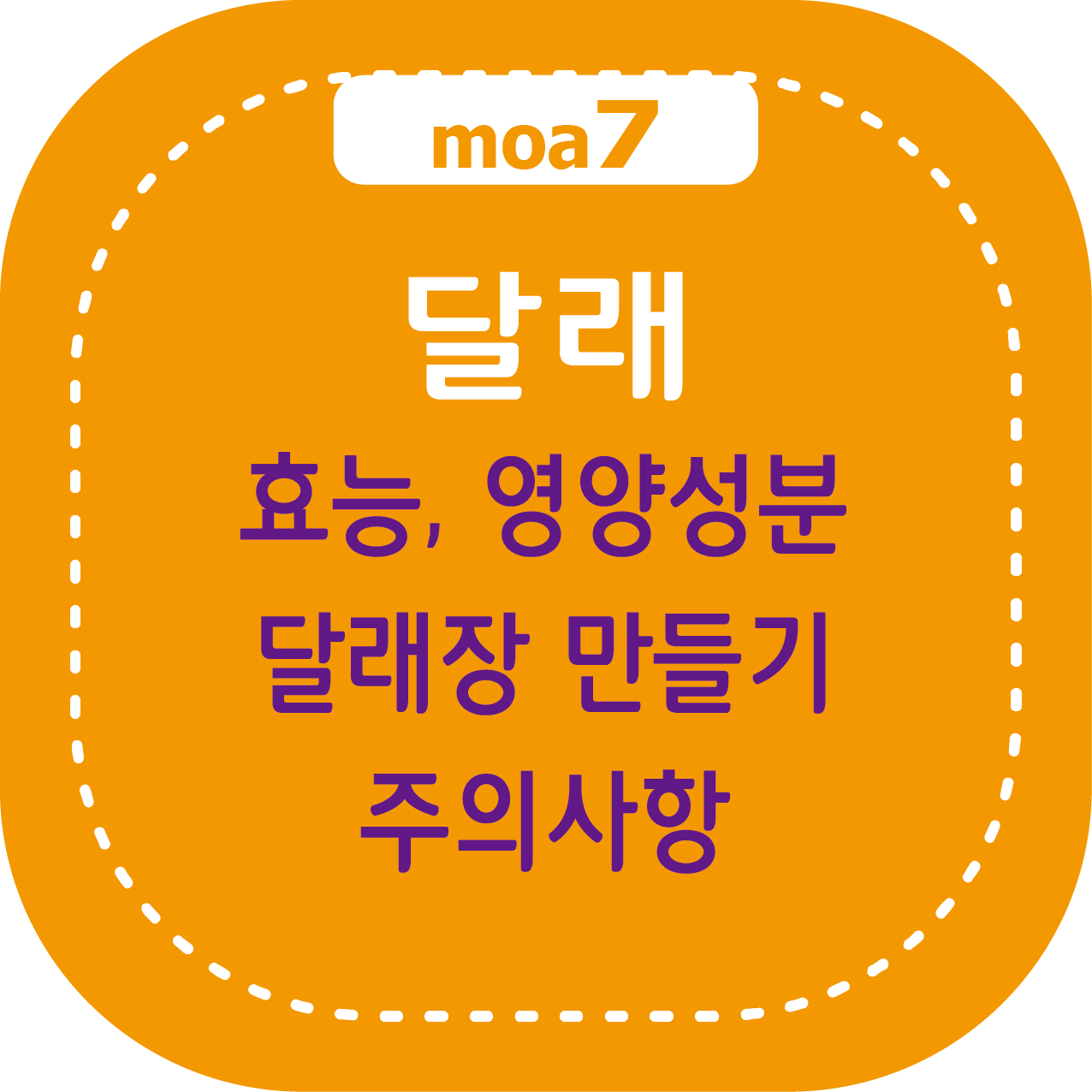 달래 효능, 영양 성분, 달래장 만들기, 주의사항