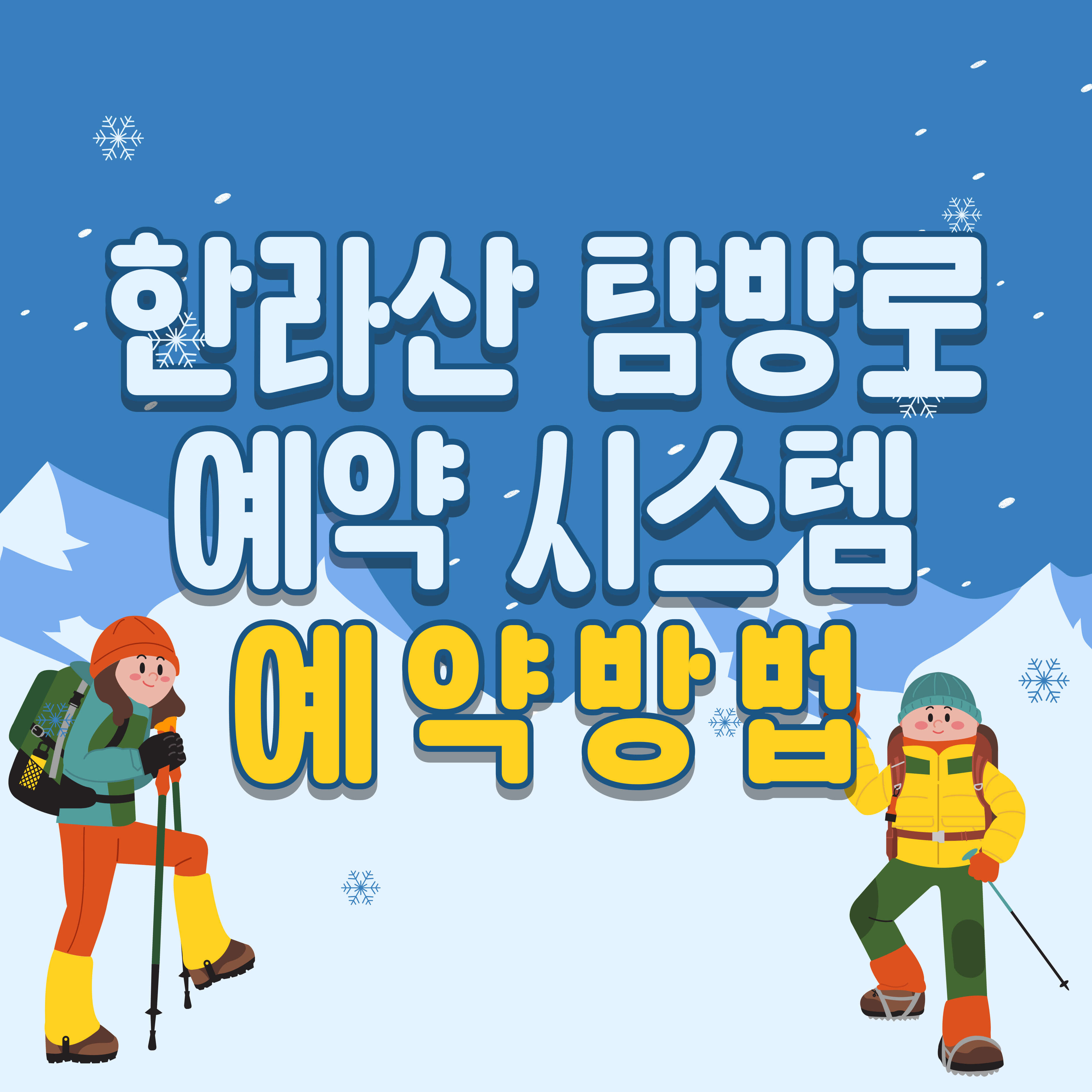 한라산 탐방로 예약시스템