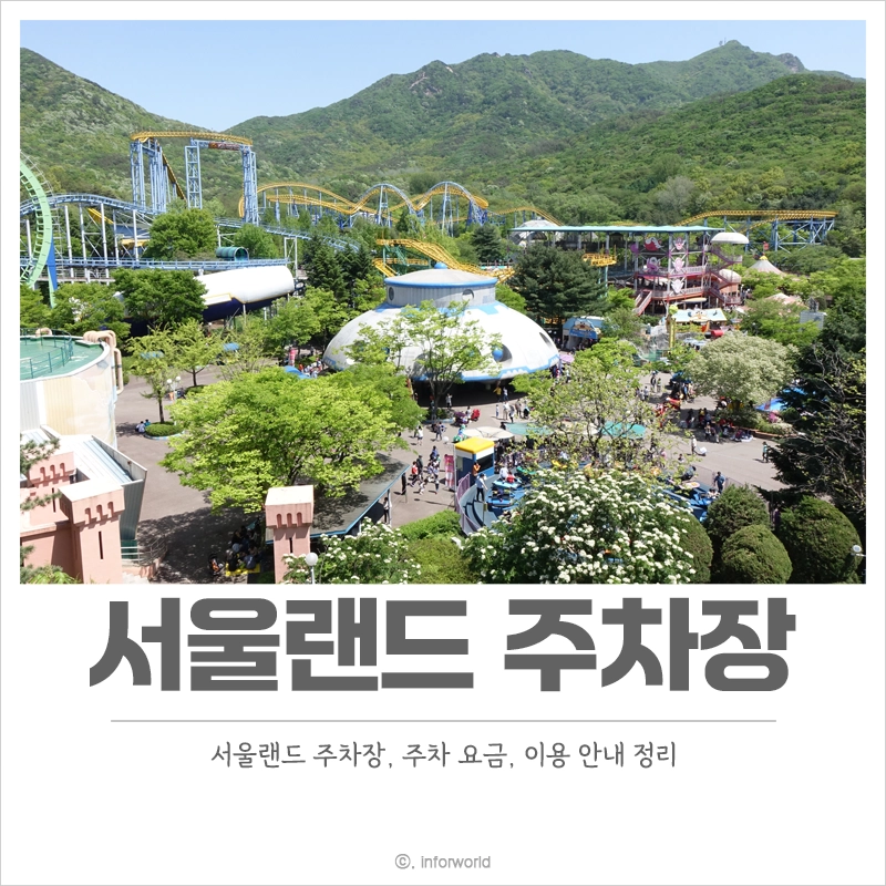 서울랜드-주차장-주차-요금-이용