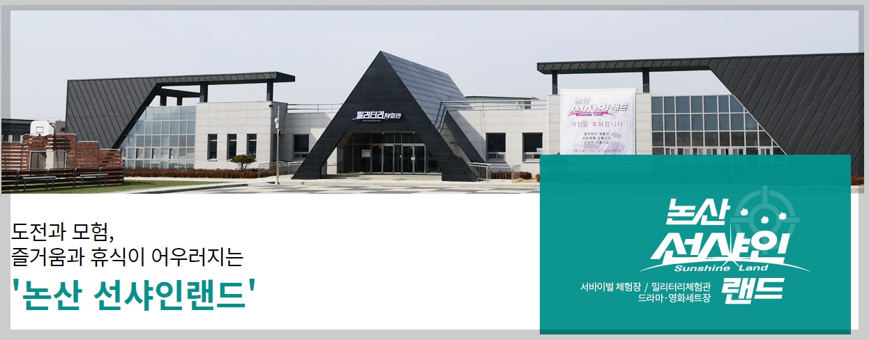 논산 선샤인랜드
