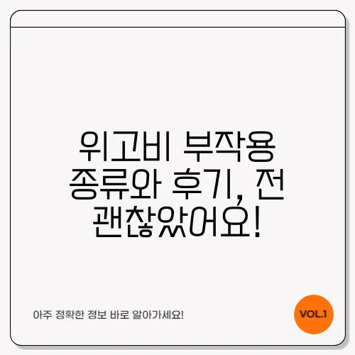 위고비 부작용 종류와 후기, 전 괜찮았어요!