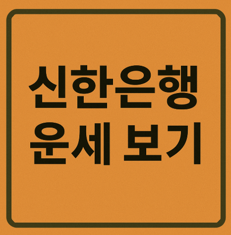 신한은행 운세 보기 사이트 정확도 잘 맞나요