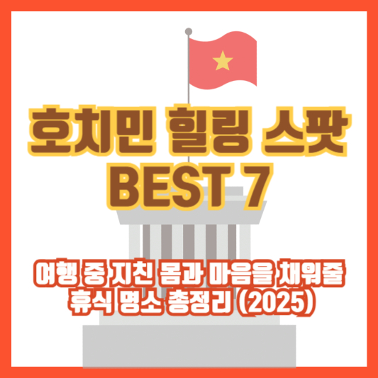 호치민 힐링 스팟 BEST 7｜여행 중 지친 몸과 마음을 채워줄 휴식 명소 총정리 (2025)