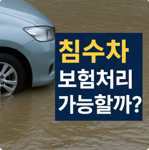 침수차 보험처리 가능할까?