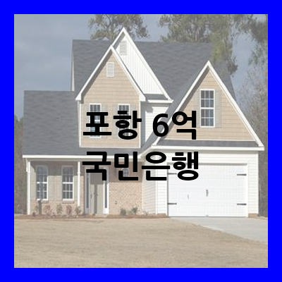 포항 6억 국민은행