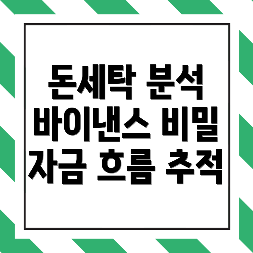 돈 세탁