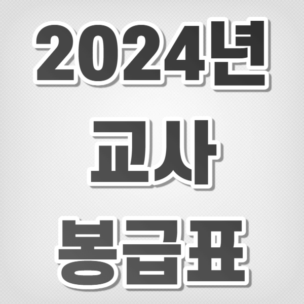 2024 교사 봉급표