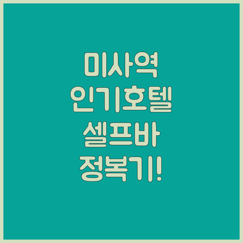 하남 미사역 주변 인기 호텔 5곳 상..