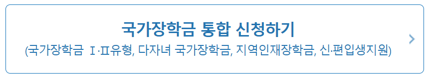 국가장학금 신청하기