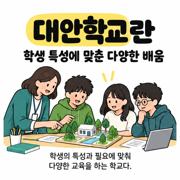 대안학교란이라는 제목 아래 교사와 학생들이 모형을 함께 살펴보며 학생 특성에 맞춘 다양한 배움을 설명하는 그림
