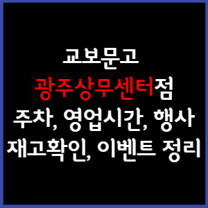 교보문고 광주상무센터점 주차, 영업시간, 휴무, 행사, 재고확인 총 정리