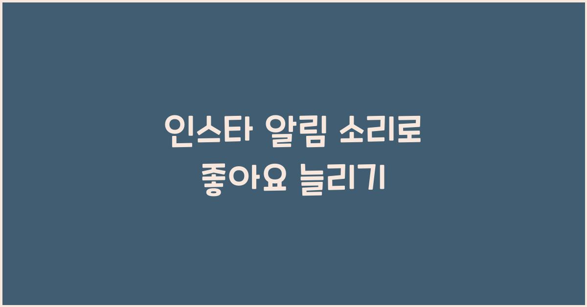 인스타 알림 소리