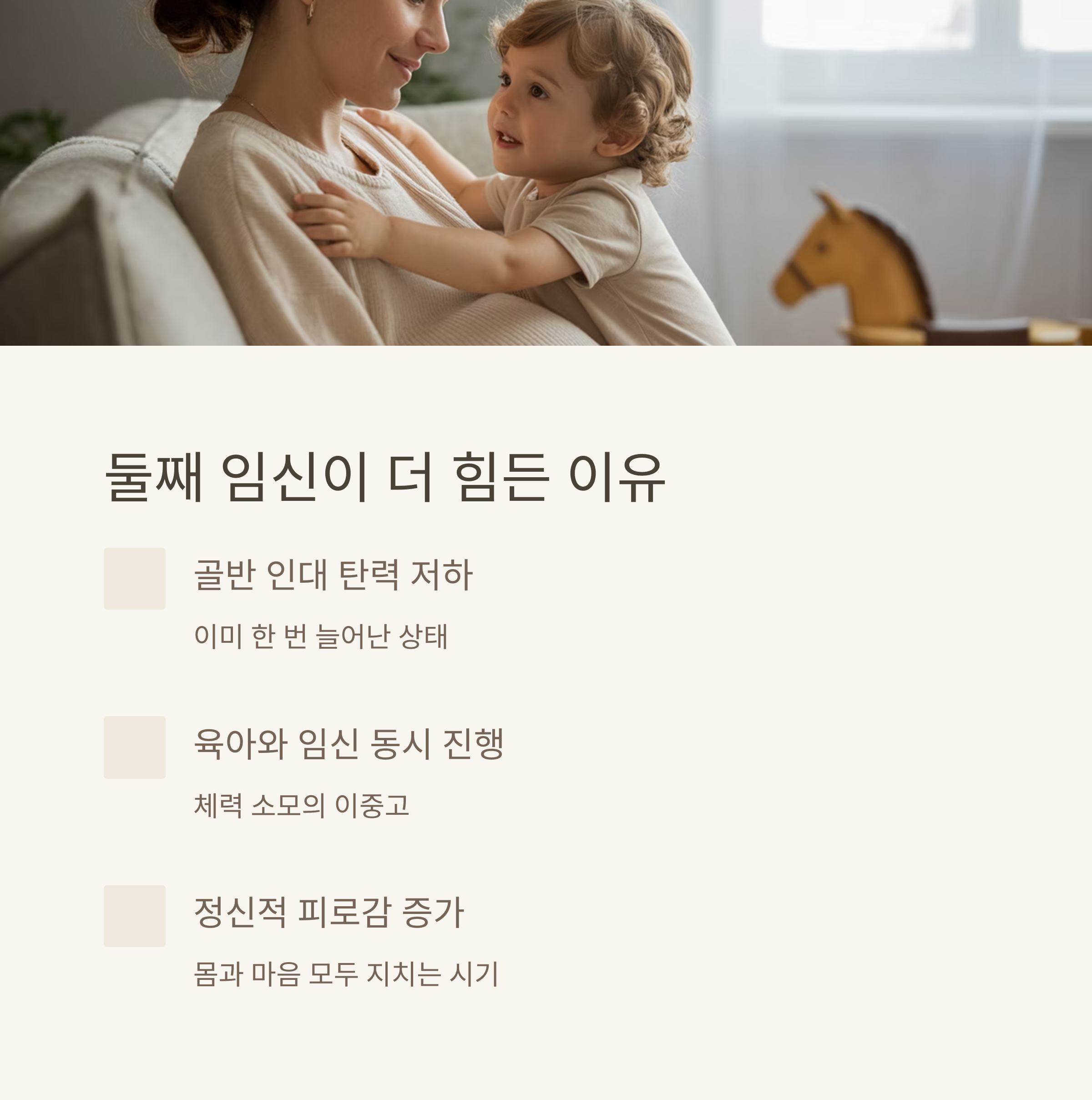 임신한 엄마와 첫째 아이가 교감하는 모습과 함께, 둘째 임신이 더 힘든 이유(골반 탄력 저하, 이중 부담, 정신적 피로)를 설명한 이미지