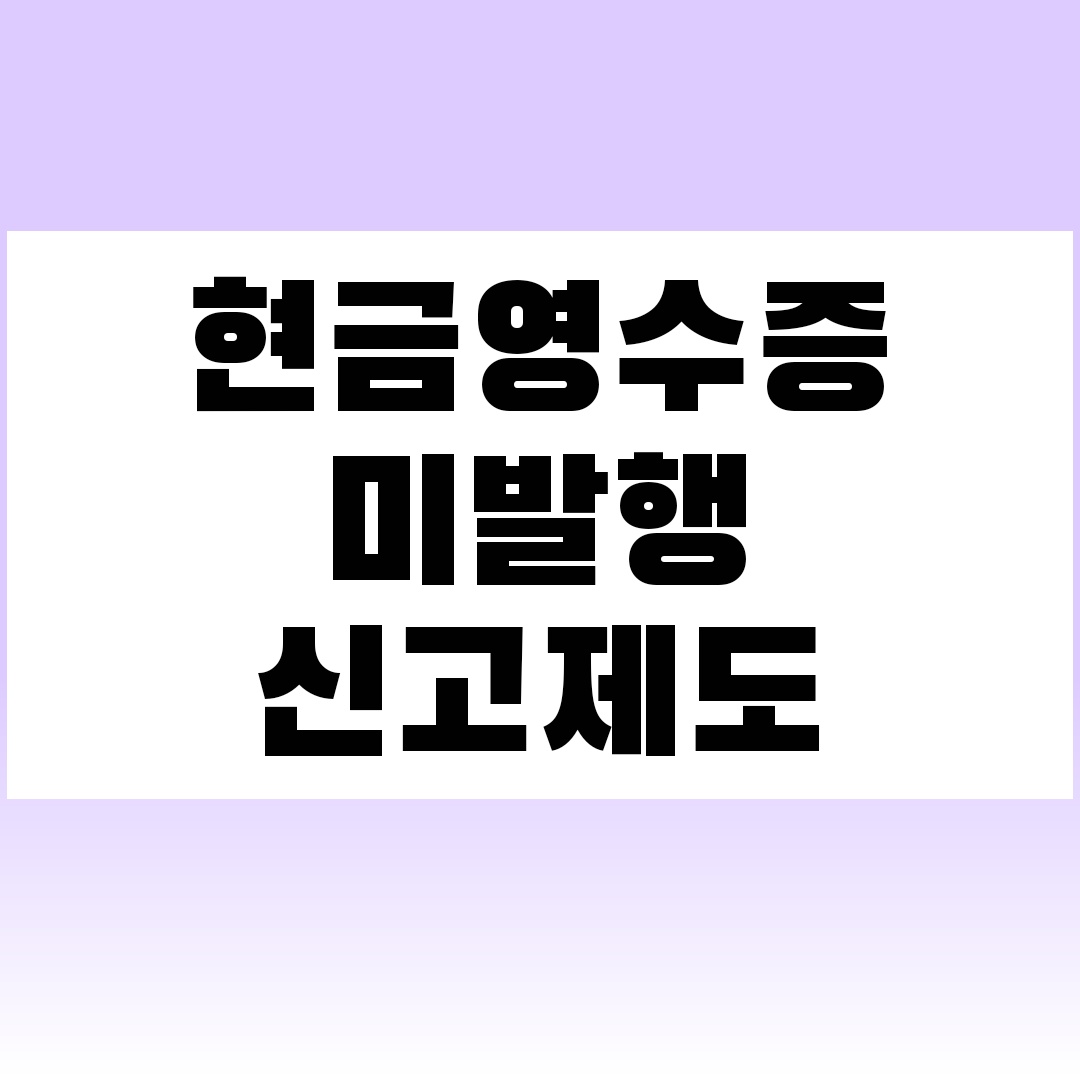 현금영수증 미발급 신고