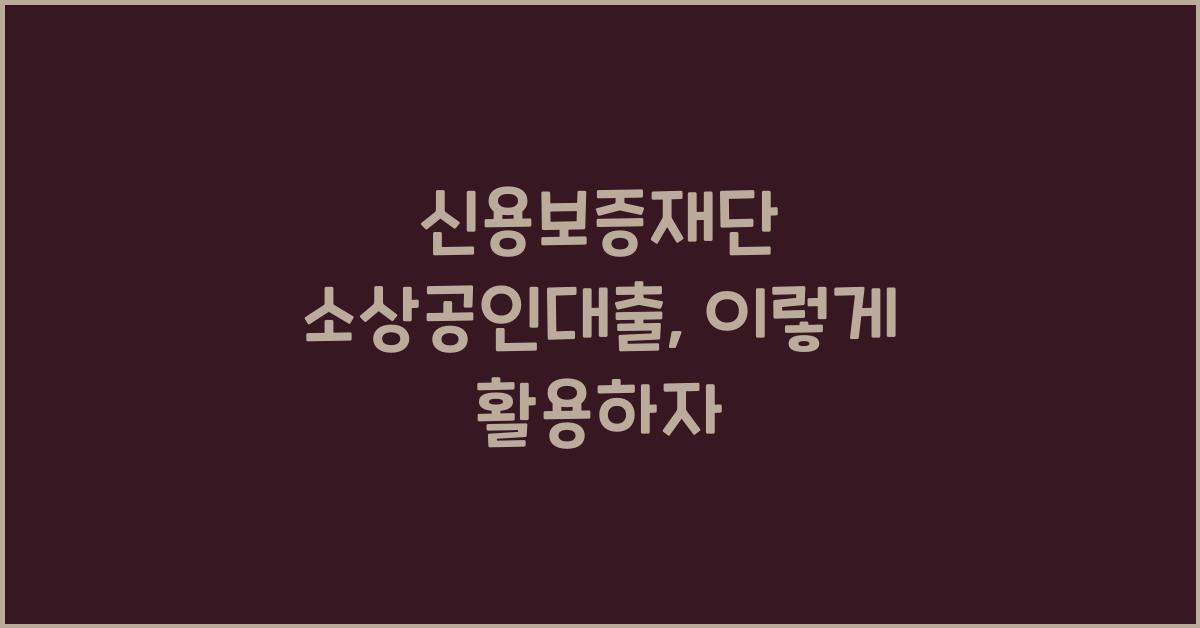 신용보증재단 소상공인대출
