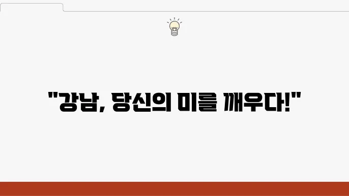 강남 안면거상술 잘하는 병원 BEST 3!