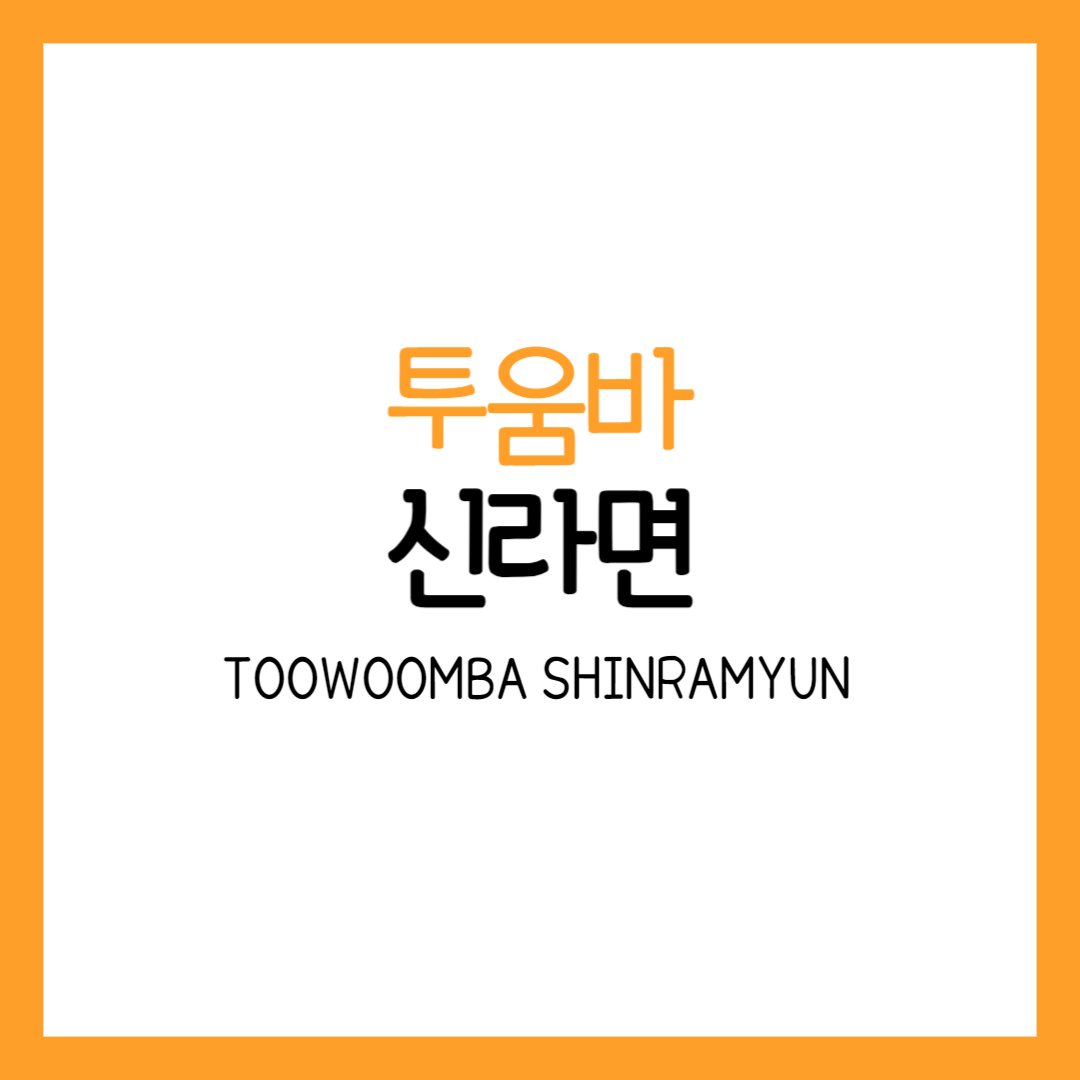 신라면 투움바 간단 레시피 로제