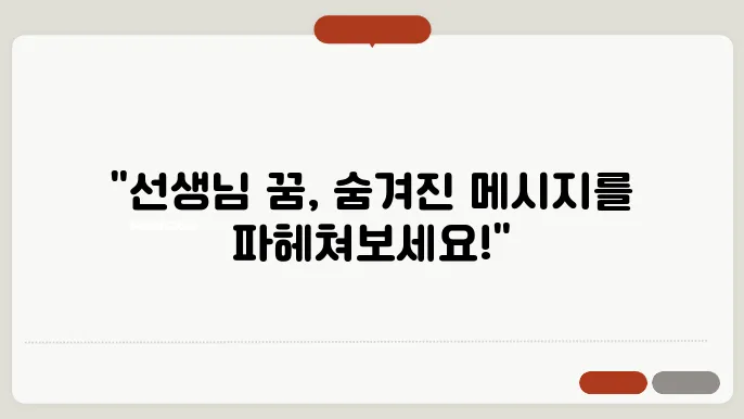 선생님 꿈해몽