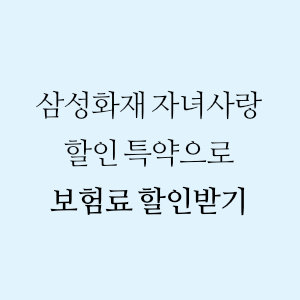 삼성화재 자녀사랑 할인 특약