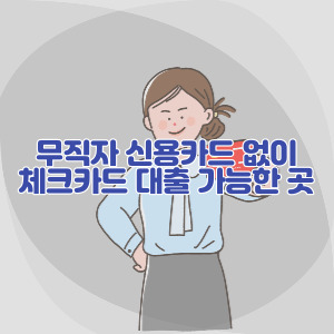무직자-신용카드-없이_체크카드-대출-가능한-곳
