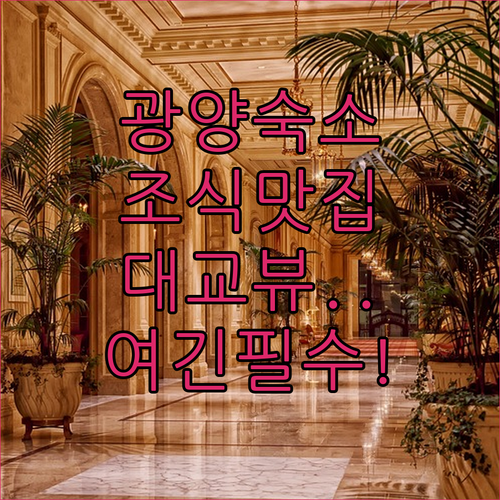 전남 광양 여행 숙소 추천 조식 맛있..