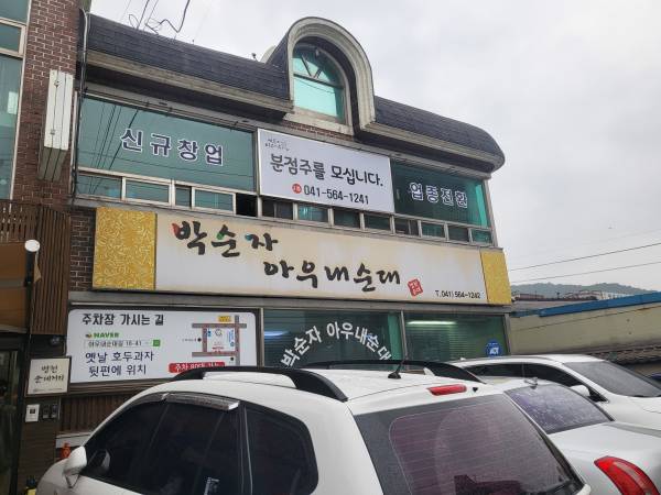 박순자아우내순대-외관