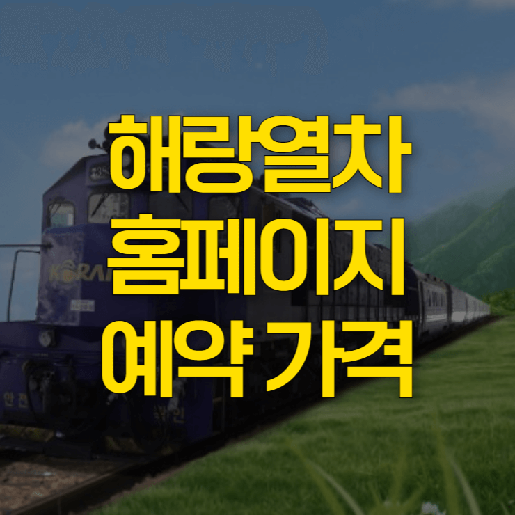 해랑열차-홈페이지-예약-대표-사진