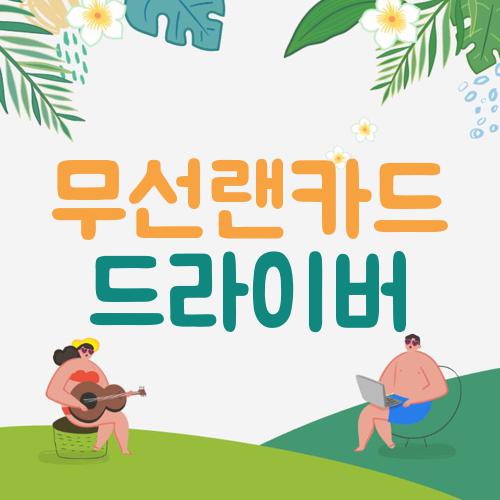 무선랜카드 드라이버