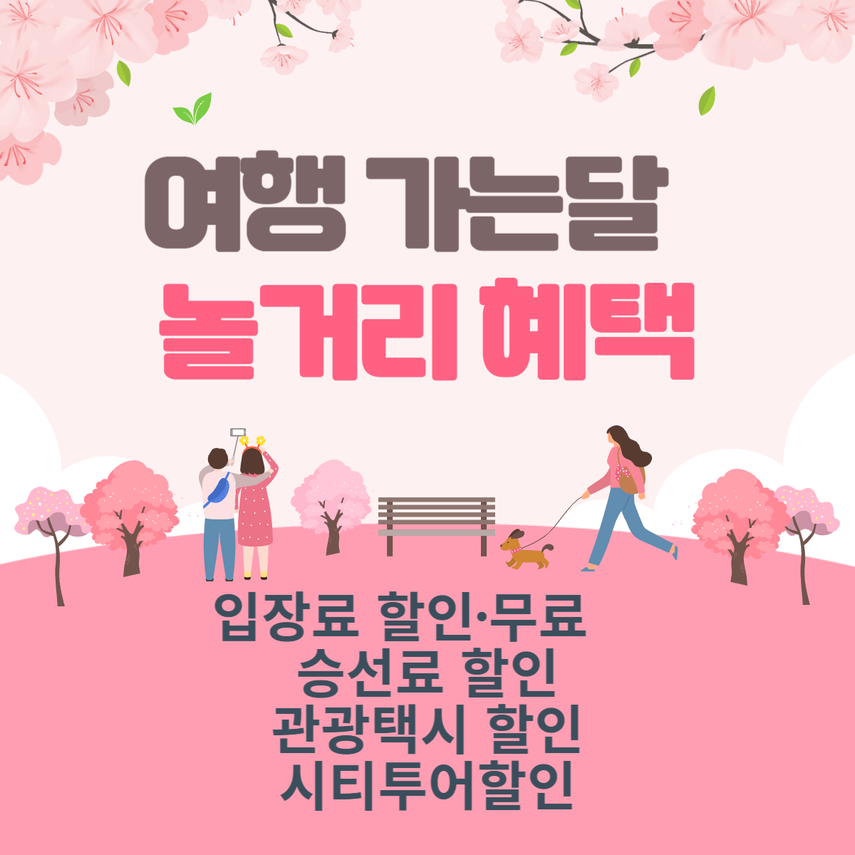 여행가는 달 놀거리 혜택