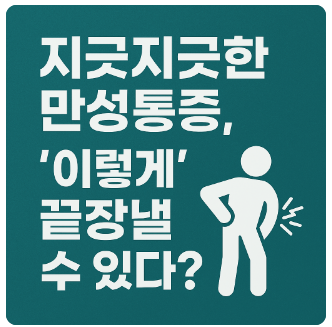 통증관리