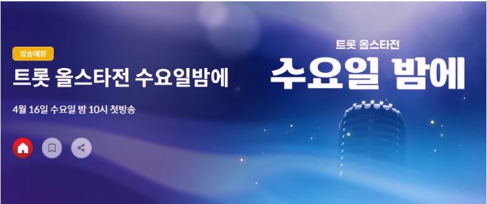 2025 트롯 올스타전 수요일밤