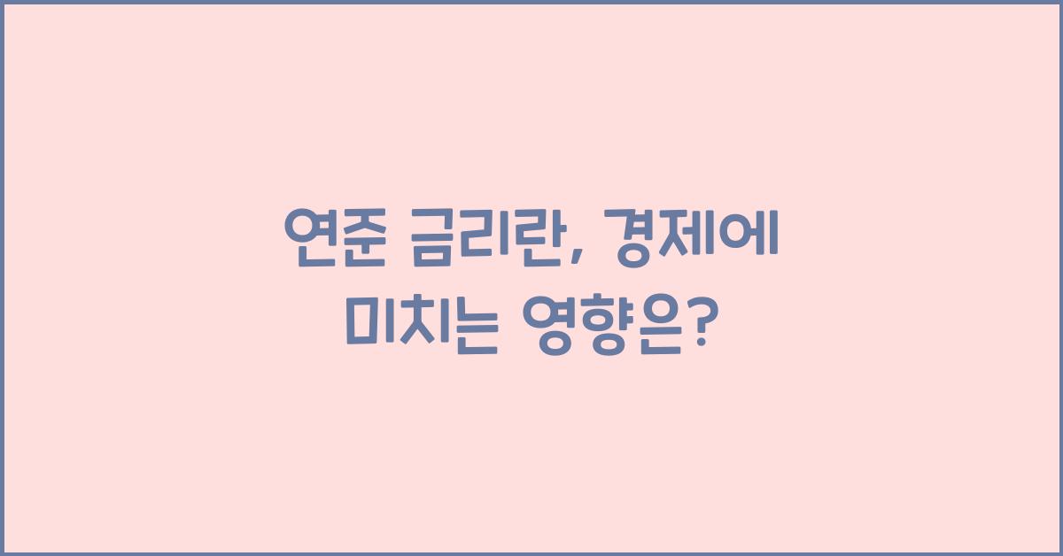 연준 금리란