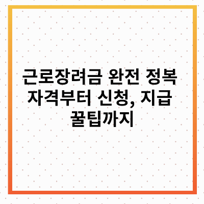 근로장려금