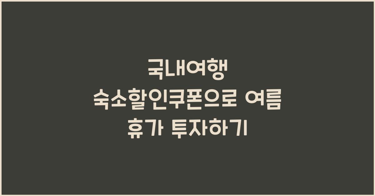 국내여행 숙소할인쿠폰