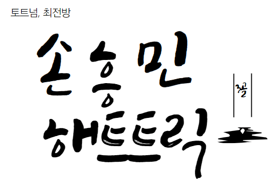 토트넘 캡틴 손흥민 해트트릭