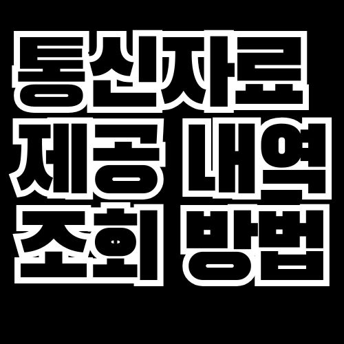 LG U+,KT,SKT 통신사별 통신자료 제공내역 조회 방법