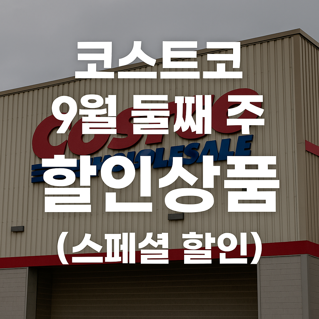 코스트코 9월 둘째주 할인상품