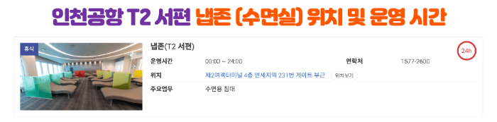 인천-공항-수면실-냅존-위치-운영-시간-1-터미널-2-터미널-캡슐호텔-다락휴-마티나-라운지-릴렉스존