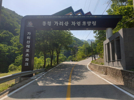 국내 숨은 여행지 : 홍천 가리산 자연 휴양림