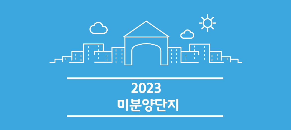 2023년-미분양단지