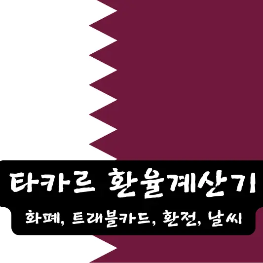 카타르 환율 계산기 여행 팁 환전