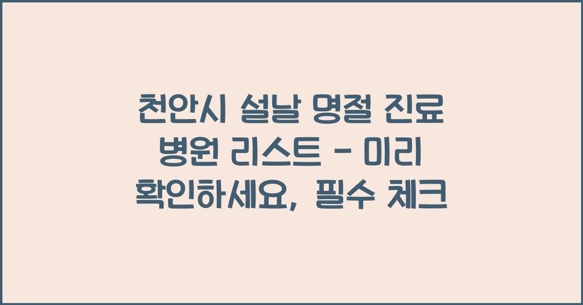 천안시 설날 명절 진료 병원 리스트 - 미리 확인하세요